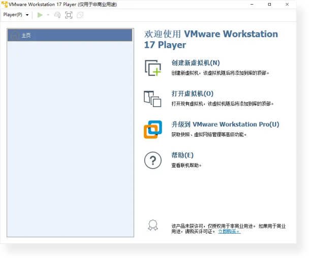 vmware桌面虚拟机软件-VMware官方简体中文版.png
